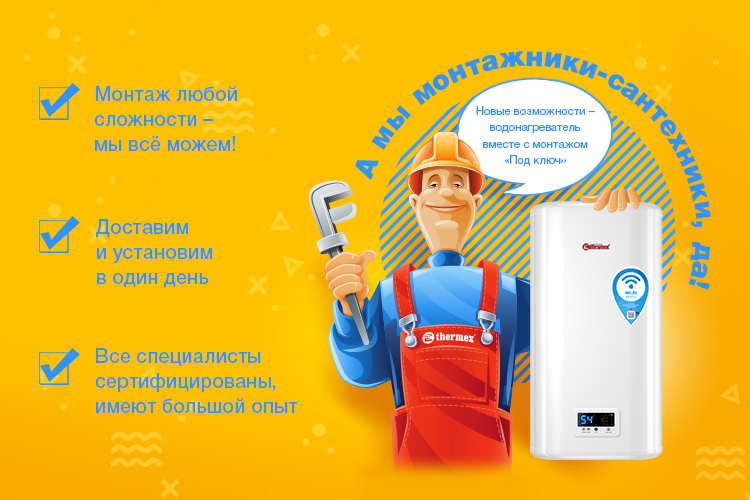 Thermex под ключ: услуга монтажа в фирменном магазине компании