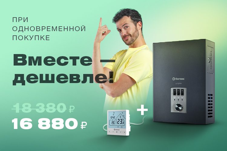 Вместе — дешевле: THERMEX Stern 9 + THERMEX Axioma Wi-Fi