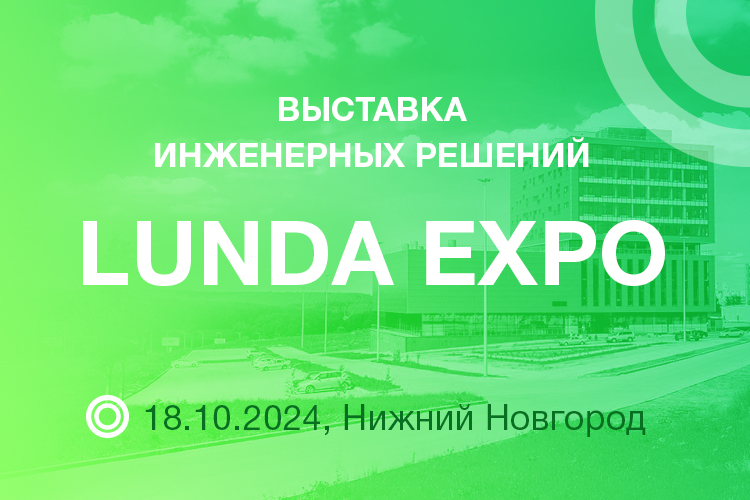 Форум Lunda Expo в Нижнем Новгороде: Thermex на высоте